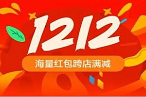 淘寶雙12有滿減活動(dòng)嗎